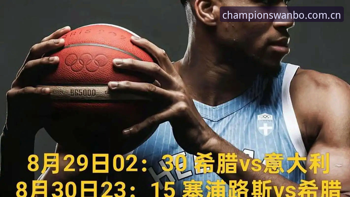 字母哥转会截止时间线深度评测：从选秀夜倒计时到2025自由市场连锁反应